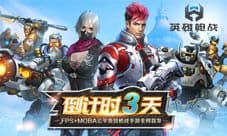 新版上线福利多 《英雄枪战》首发倒计时3天