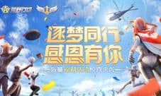 《荒野行动》王境泽空降周年庆 红包雨今晚来袭