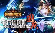 千万福利迎国庆 《兽血再燃》安卓付费删档测试将开