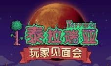 泰拉瑞亚玩家见面会深圳站邀请你来玩