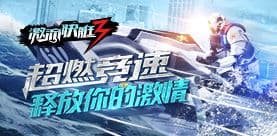 《激流快艇3》3D竞速极限 快和基友一起水上狂飙