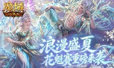 《魔域口袋版》花魁盛典即将浪漫启幕