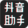 抖音助手软件app