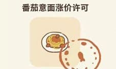 动物餐厅番茄意面涨价许可证怎么解锁 获得方法介绍