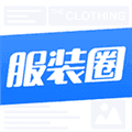 服装圈安卓版下载_服装圈app下载 v8.0.5最新版
