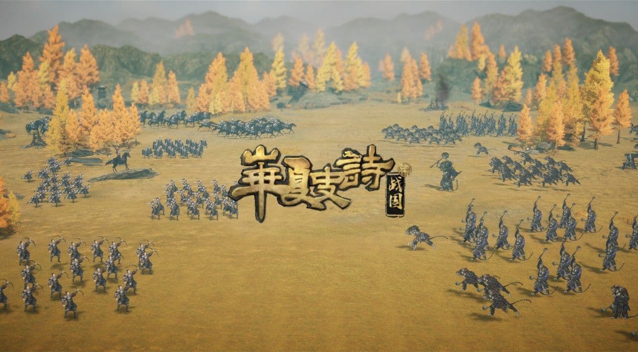 华夏史诗战国测评:对讲好战国故事有清晰的思路