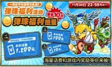 玩游戏还能赢一年份话费《怪物弹珠》全新活动开启