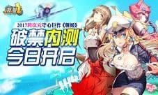 《舰姬》跨次元超人气IP手游今日内测 撩你去海战