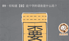 史小坑的烦恼3第89关怎么过 嫑的读音是什么