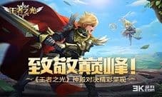 致敬巅峰! 3K游戏《王者之光》神殿对决精彩呈现