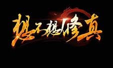 想不想修真攻略大全 所有玩法攻略介绍