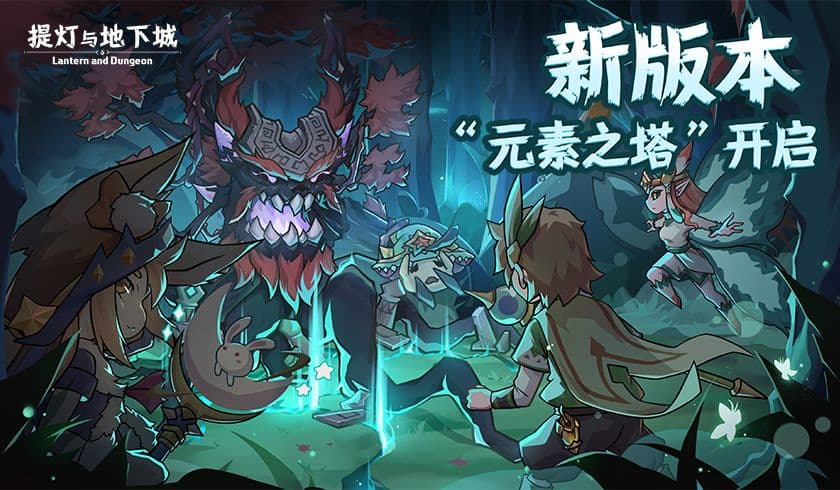 策略十足摆脱无聊 《提灯与地下城》新版本“元素塔”来了!