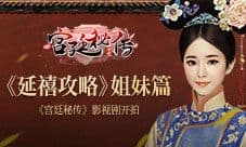 《延禧攻略》姐妹篇 手游《宫廷秘传》影视剧开拍