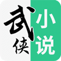 武侠小说app