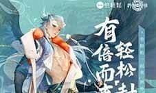 《封神再临》倍轻松联名礼盒 好运加倍助你轻松封神