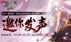 莽荒纪动画片头曲征集活动开启 让世界听到你的声音