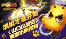 满级才是开始《山口山战记》要塞币新福利