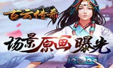 新年新气象 《古云传奇》场景原画曝光