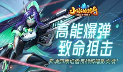 高能爆弹,致命狙击!《小冰冰传奇》新魂匣泰坦幽灵战姬暗影突袭!