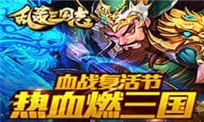 《乱轰三国志》满血复活 复活节豪礼大派送
