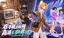 劲舞团正版手游《劲舞之星》测试报名开启