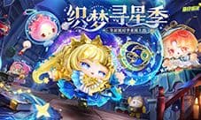 《蛋仔派对》织梦寻星季派对季重磅开启