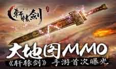 大地图MMO《轩辕剑之汉之云》手游首次曝光