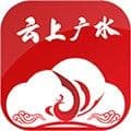 云上广水软件