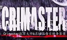crimaster犯罪大师6月10日每日任务答案 答案解析分享