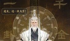 《封神再临》公测在即 一卦千金预约活动火热开启