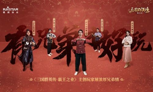 有兄弟才好玩 《三国群英传-霸王之业》主创玩家展浓厚兄弟情