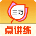 三巧点讲练官方版