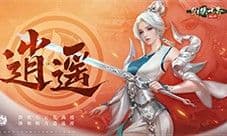 掌剑双绝《剑侠世界起源》逍遥天下资料片今日公测