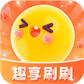 趣享刷刷手机版