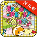 汤匙萌宠收集汉化版