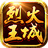 烈火王城