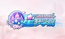 《星梦学院》即将首测 20位SNH48成员助阵