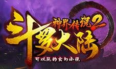狂暴BOSS 《斗罗大陆神界传说2》首部资料片耀世上线