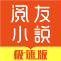 阅友小说极速版app