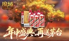 再送茅台《魔域口袋版》年中盛典618即将开启