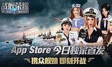 大咖齐发声力荐《战舰荣耀》 9.12登录App Store