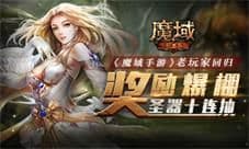 《魔域手游》老玩家回归奖励爆棚 圣器十连抽lei了!