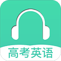 高考英语听力app