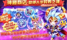 天天酷跑全新活动来袭 异界之神合成限时折扣