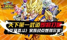 天下第一武道即将打响 《龙珠激斗》家族战开启!
