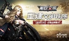 《重返文明》10.17测试开启 未来战场设定曝光