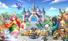 冒险初体验《魔法学徒的一天》最温馨的公会家园!