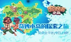 安卓全平台上线!《流浪者小岛》登岛全面开放!