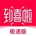 到喜啦极速版
