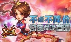 《X三国》 奇葩商城系统首曝 不虐不掉价